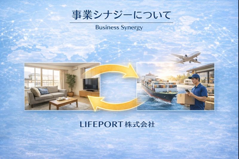 LIFEPORT株式会社
事業シナジー